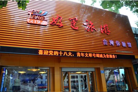 好运旅游台湾体验馆亮相泉城-伟德体育官网